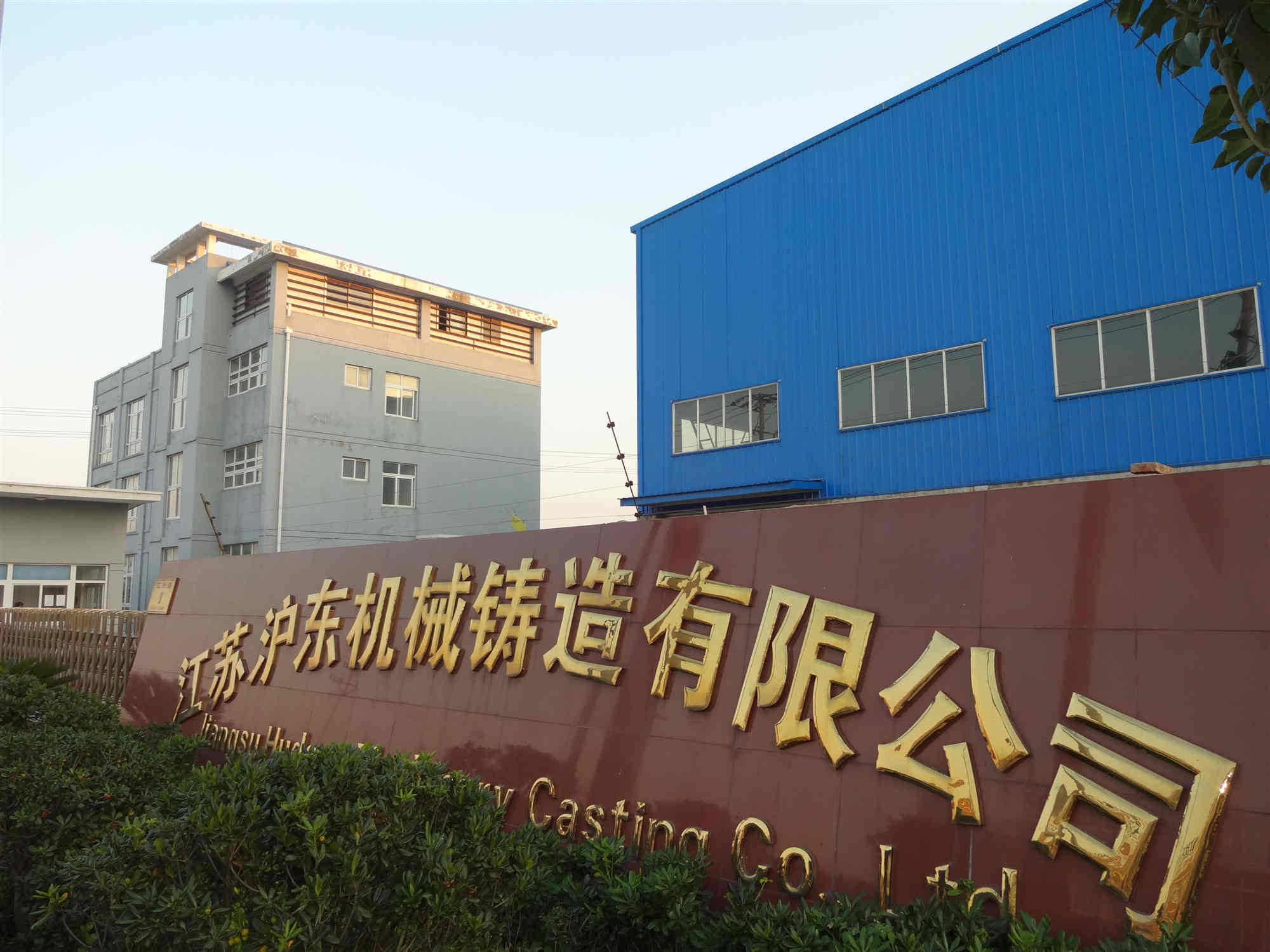 江蘇滬東機械鑄造2019開工大吉！